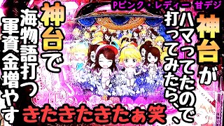 個人的に神台だと思ってるピンクレディーで海物語打つ軍資金増やそうとした結果。【Pピンク・レディー 甘デジ】