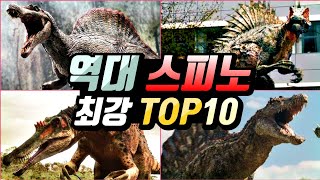 쥬라기공원 스피노는 몇 등? 영상으로 보는 역대 영화 등장 스피노 최강 순위 TOP10!