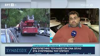 Αμπελόκηποι | Εντοπίστηκε τουλάχιστον ένα όπλο στα συντρίμμια του σπιτιού | ΕΡΤ