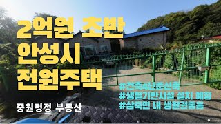 [단독주택매매]안성시 삼죽면 용월리 매매가 2억5천만원, 신축 4년된 단독주택을 소개합니다.