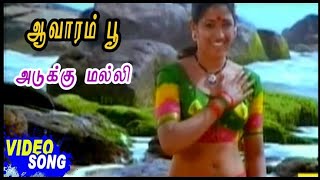 Adukku Malli /Tamil HD Song / Aavarampoo/ Vineeth/ Ilaiyaraja/Nandini