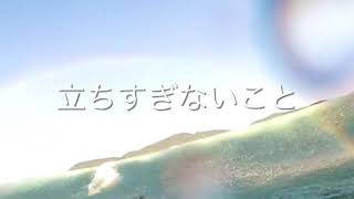 【サーフィン 、それが大事】　#それが大事　#大事MANブラザーズバンド　#歌ってみた　#替え歌