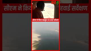 महाकुंभ: CM Yogi Adityanath ने किया प्रयागराज और अयोध्या का हवाई सर्वेक्षण