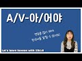 Let's learn about '-아/어야' in korean grammar. [ENG sub]