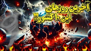 این 10 کشور به زودی از نقشه جهان حذف میشوند! : رازهای خطرناک پشت نابودی این کشورها !😱😓