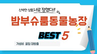 밤부슈룸동물농장 쇼핑 가이드 추천 TOP5