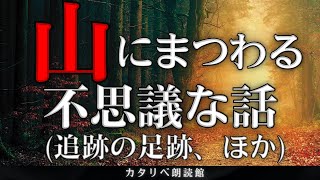 【雨音朗読】山にまつわる不思議な話(追跡の足跡、ほか)