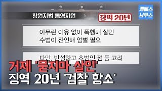 거제 '묻지마 살인' 징역 20년…검찰 '항소'