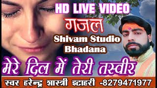 Gazal HD Live Video  मेरे दिल में तेरी तस्वीर है दर्द भरी गजल। // Harendra Shastri