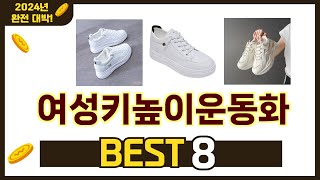 가장 많이 팔린 추천 여성키높이운동화 추천 TOP 8 가격, 후기 구매처 안내