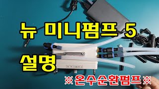 [TB캠프] 뉴 미니펌프 5 설명