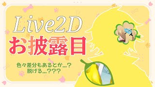 【お披露目】こみついにライブ2Dの姿を手に入れました！【雑談】