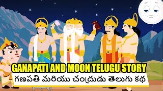 Ganapati and Moon Telugu Story | గణపతి మరియు చంద్రుడు తెలుగు కథ | Ganapathi Festival Story