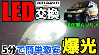 【3年保証】BORDAN製 H4 LEDヘッドライトに交換してみた！素人でも取り付け簡単で爆光で明るい！12000㏐はだてでない！｜新車検基準対応｜バルブ交換｜最新モデル