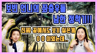 보빈언니 - 10탄. 보빈언니의 좌충우돌 남한 정착기!! (진짜 꿈에서도 보기 싫은게 ㅇㅇ 이였는데..)