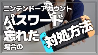 ニンテンドーアカウントのパスワードを忘れたときの対処法（リセット）【Nintendo Switch】