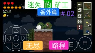 【迷失的矿工 番外篇】#02 无尽之路