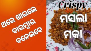 Crispy ମସଲା ମକା || Masala Corn || Crispy Corn Masala