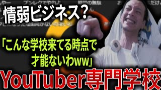 【意味ある？】YouTuber専門学校について本音で語るおおえのたかゆき