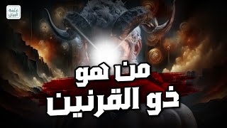 محمد العريفي | قصة ذو القرنين وكيف هزم يأجوج ومأجوج ورحلته لنهاية الأرض!!