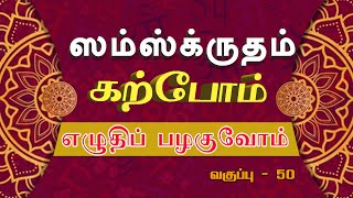 சமஸ்கிருதம் கற்போம் | எழுதிப் பழகுவோம் |  வகுப்பு 50 | #ShreeTV |