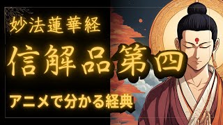 【妙法蓮華経】釈尊のたとえ話に涙…『信解品第四』の感動ストーリーアニメ解説