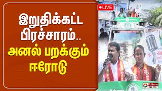 இறுதிக்கட்ட பிரச்சாரம்.. அனல் பறக்கும் ஈரோடு | NTK | Seeman | Erode East