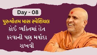 Day - 8 | પુરુષોત્તમ માસ શોર્ટ સ્પીચ 2023 #purushottammaas2023 @SMVSKatha