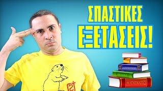 ΣΠΑΣΤΙΚΕΣ ΕΞΕΤΑΣΕΙΣ! | 2J