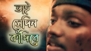 ভাই সেদিন কাঁদিবে (studio version) | Vai Sedin Kadibe - Bangla Islamic Song | Yakub Siddique