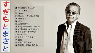 【Masato Sugimoto Medley】♥ すぎもとまさとのヒットソング17 曲 ♪ 史上最高の曲のセレクション ♪ ♪