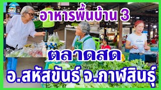 EP.3 #อาหารพื้นบ้านอิสาน3 #ผักพื้นบ้านราคาถูก ที่#ตลาดสดอำเภอสหัสขันธ์ จังหวัดกาฬสินธุ์