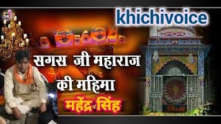 #khichivoice/जयनगर में सगस जी पूजवावे/#viralbhajan/#viralbhajan/#treandingbhajan/सगस जी का भजन/#lila