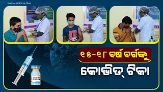 କୋଭିଡ୍ ଟିକା ନେବାକୁ ୧୫ରୁ ୧୮ ବର୍ଷ ବର୍ଗଙ୍କ ମନରେ ଉତ୍ସାହ |