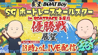 【5/25】18時00分よりLIVE配信　展望BOATBoy　多摩川SG第51回ボートレースオールスター　優勝戦展望