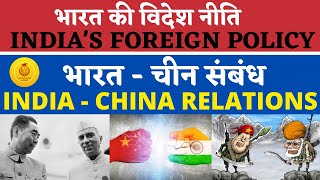 भारत - चीन संबंध | India - China Relations | India's Foreign policy | भारत की विदेश नीति | Class 12