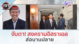 จับตา! สงครามอิสราเอล ส่อบานปลาย(2 พ.ย. 66) | เจาะลึกทั่วไทย