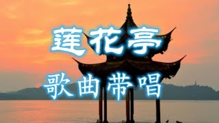 3，莲花亭，男声领唱歌曲并标注重点难点，“谁在莲花池 摇曳着船桨 池心的水随波荡漾”