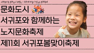 문화도시 서귀포와 함께하는 노지문화축제 - 제11회 서귀포봄맞이축제 (제주ING_편)