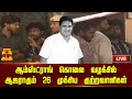 🔴LIVE : ஆம்ஸ்ட்ராங் கொலை வழக்கில் ஆஜராகும் 26 முக்கிய குற்றவாளிகள்