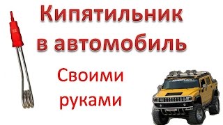 кипятильник в автомобиль