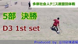 【テニス試合動画】【多摩社会人テニス連盟】【団体戦】【ダブルス】2023年春_5部決勝 D3 3セットマッチ（1st set）