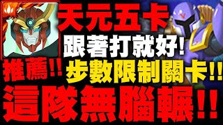 神魔之塔｜天元五卡『這隊無腦輾！』跟著打就過！步數限制關卡示範！霸法(棕熊號)｜第二次死鬥｜裝甲連戰 ‧ 回合限制｜ROCKMAN X DiVE｜小許