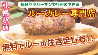 【札幌駅前 グルメ】札幌のカレー好きはだいたい知ってる！？ルーカレー専門店「コロンボ」の美味しさを伝えたい！【奇跡なグルメ】