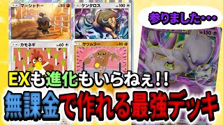 【ポケポケ】ミュウツーすら降参する『誰でも作れる』最強デッキで大暴れしてみた