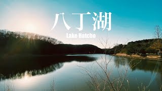 【VLOG】吉見 八丁湖 Lake Hatcho シネマティック動画 | Shot on iPhone11 [cinematic] 2021.2.21