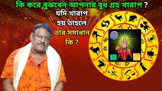 কি করে বুঝবেন আপনার বুধ গ্রহ খারাপ ? যদি খারাপ হয় তাহলে তার সমাধান কি