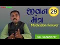 29 jivan mantra કલ્પવૃક્ષ નો પ્રસંગ