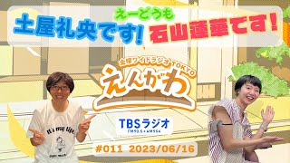 【「どうも！土屋礼央です！」「石山蓮華です！」】金曜ワイドラジオTOKYO『えんがわ』#011　外山惠理×玉袋筋太郎　TBSラジオ