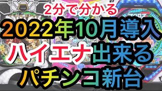 10月のハイエナ出来るパチンコ新台